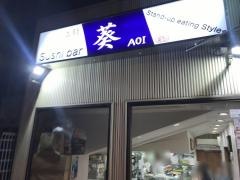 立鮨葵