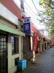 立鮨葵