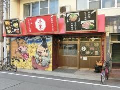 共栄