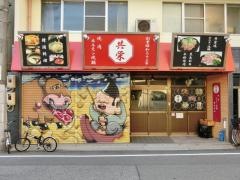 共栄