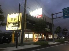 鉄板王空港東店