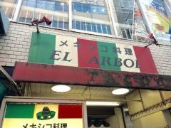 エル・アルボル
