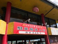 ジュイシンロウ（聚しん楼）　飯田店