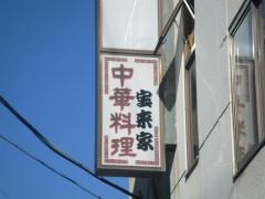 宝来家