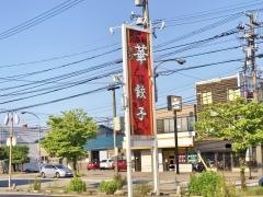 華餃子