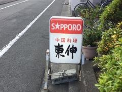 ディナーハウス東伸