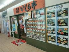 いくら亭