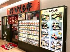 いくら亭