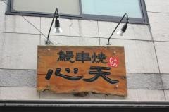 心天
