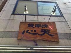心天