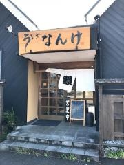 うなぎのなんけ
