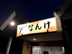 うなぎのなんけ