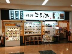 麺処こよみ　アピタ松任店