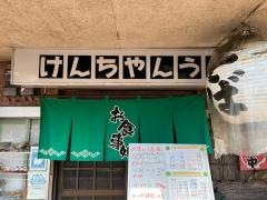 けんちゃんうどん