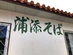 浦添そば