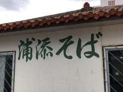 浦添そば