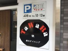 懐石ダイニングＴａＷａＲａ