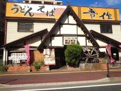 吾作真鶴店