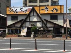 吾作真鶴店