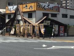 吾作真鶴店