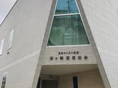 茅ヶ崎恵泉教会