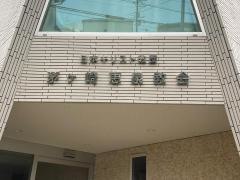 茅ヶ崎恵泉教会