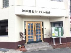 神戸聖約キリスト教会
