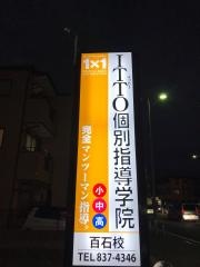 ITTO個別指導学院 百石校