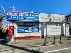 個別指導塾ノーバス　北越谷駅前校