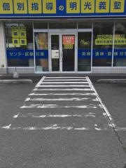 個別指導塾の明光義塾まつしま教室