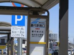 「藤代駅南口」バス停留所