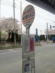 「埼玉医大入口」バス停留所