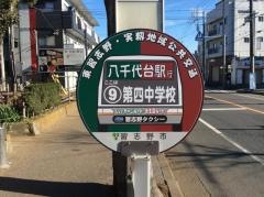 「第四中学校」バス停留所
