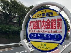 「打越町内会館前」バス停留所