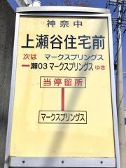 「上瀬谷住宅前(西側)」バス停留所