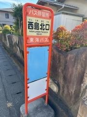 「西島北口」バス停留所