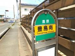 「豊島南」バス停留所