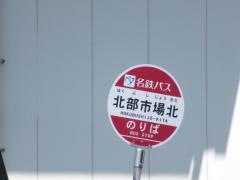 「北部市場北」バス停留所