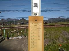 「興」バス停留所