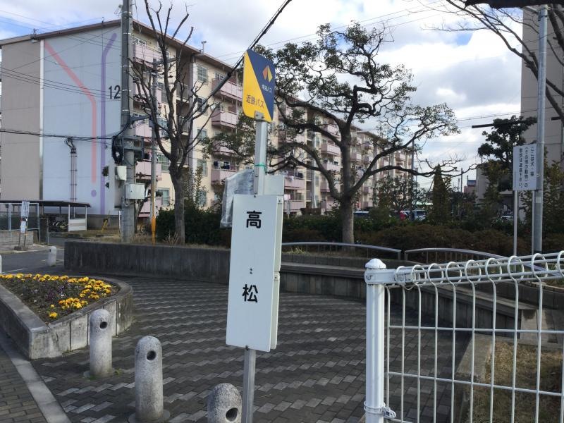 「高松」バス停留所