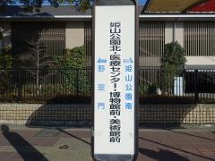 「姫山公園北(北行)」バス停留所