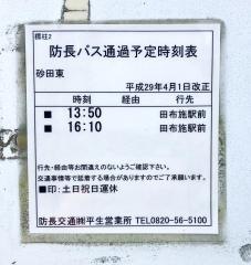「砂田東」バス停留所