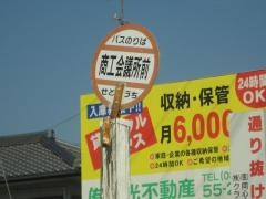 「商工会議所前」バス停留所