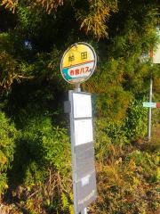 「牟田」バス停留所