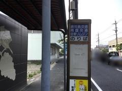 「谷山電停北」バス停留所