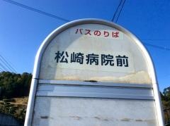 「松崎病院前」バス停留所