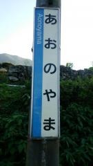 青野山駅