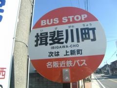 「揖斐川町」バス停留所