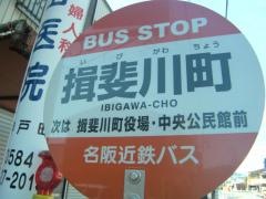 「揖斐川町」バス停留所
