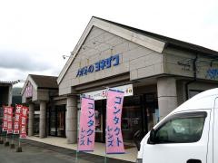 メガネのヨネザワ阿蘇店